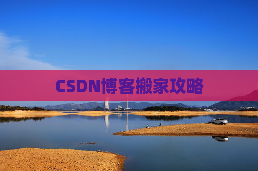 CSDN博客搬家攻略