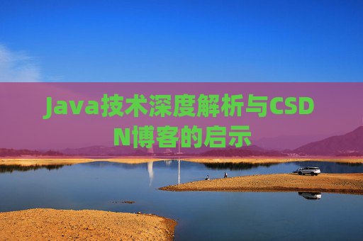 Java技术深度解析与CSDN博客的启示